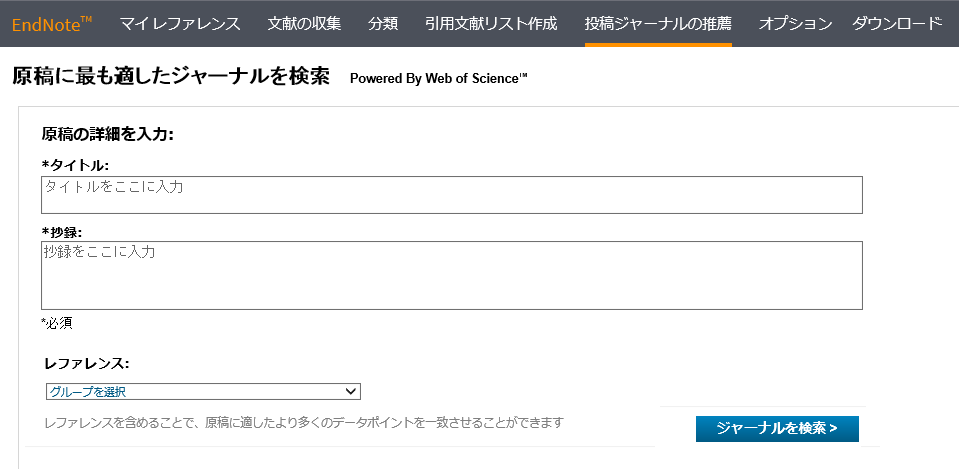 Endnote Online 投稿先ジャーナルの推奨機能