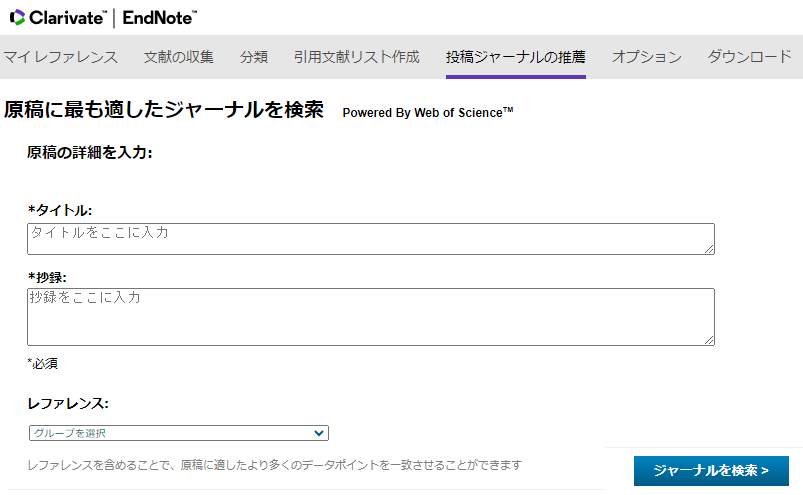 EndNote online: 投稿先ジャーナルの推奨機能